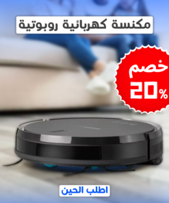 • مكنسة كهربائية روبوتية