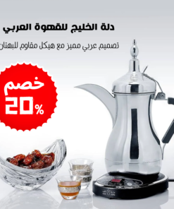 ماكينة تحضير القهوة العربية الكهربائية