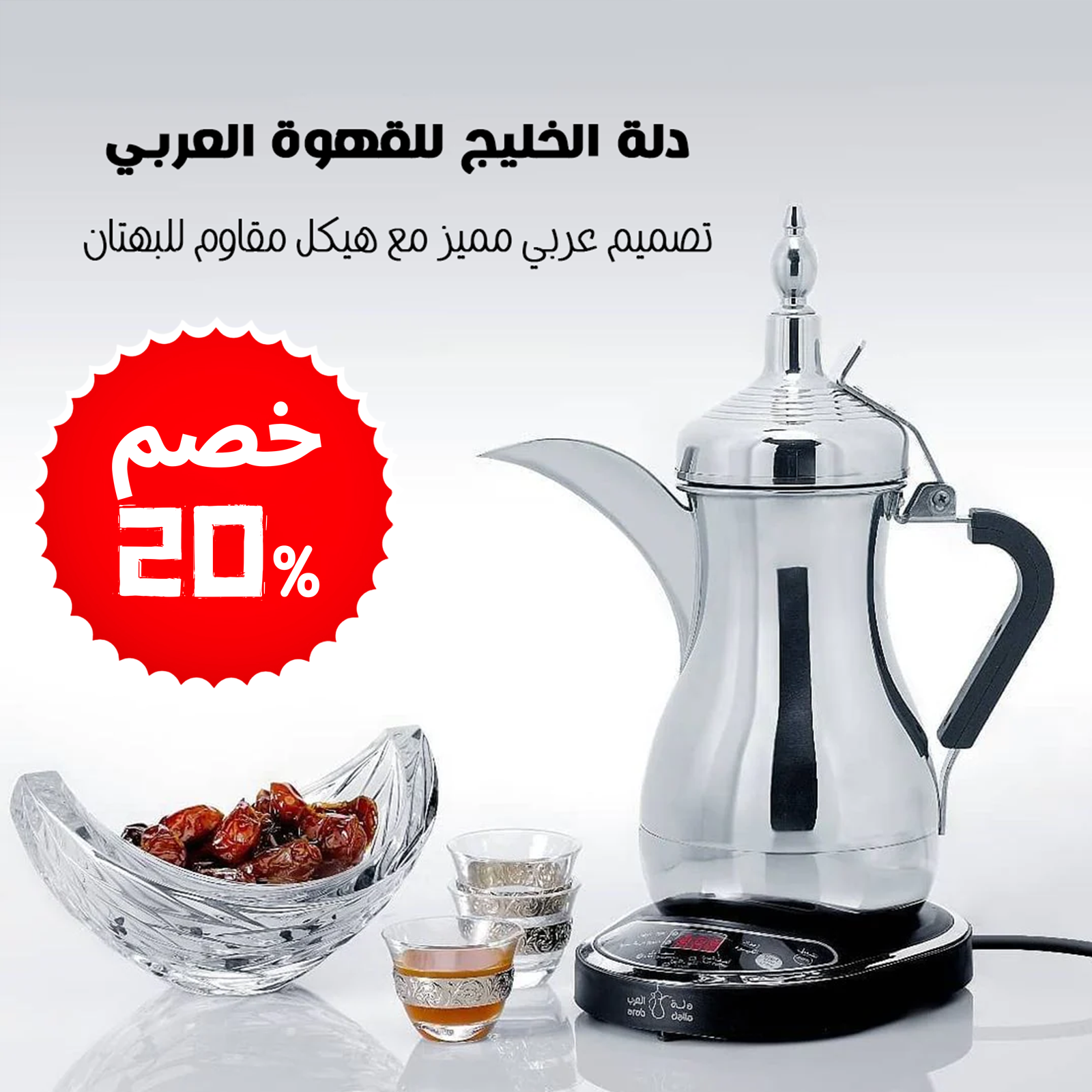 ماكينة تحضير القهوة العربية الكهربائية