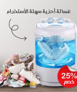 • غسالة ومجفف  للأحذية والملابس سهلة الأستخدام