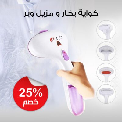 كواية بخار و مزيل وبر