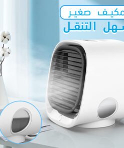 مكيف صغير سهل التنقل