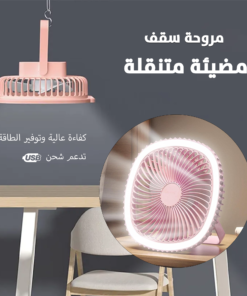 مروحة سقف مضيئة متنقلة